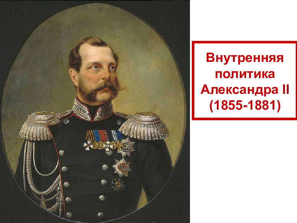 Внутренняя политика Александра II (1855-1881)