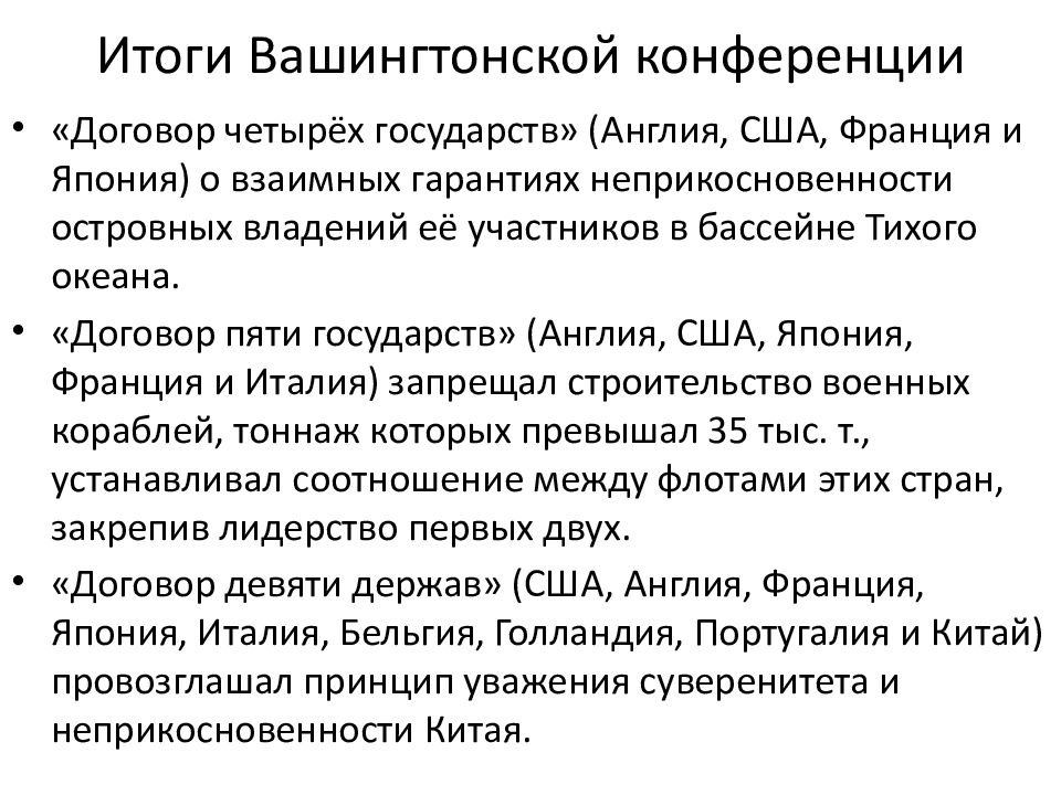 Вашингтонский договор. Итоги вашингтонской конференции 1921-1922. Итоги вашингтонской конференции 1921-1922 кратко. Итоги вашингтонской конференции. Вашингтонская конференция причины.