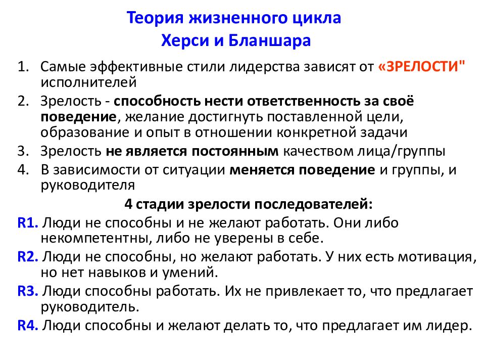 Теория четырех. Теория жизненного цикла Херси и Бланшара. Теория жизненного цикла Херси. Автором теории жизненного цикла является. Теория жизненного задания.