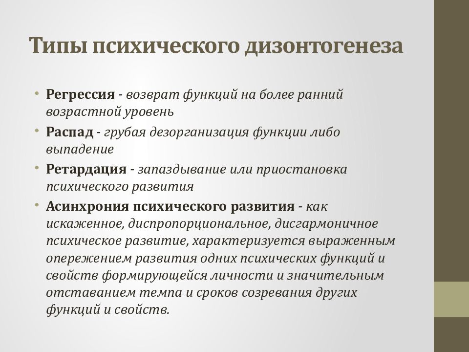 Типы психического дизонтогенеза. Понятие дизонтогенеза. Психический дизонтогенез. Типы психического дизонтогенеза по Лебединскому.