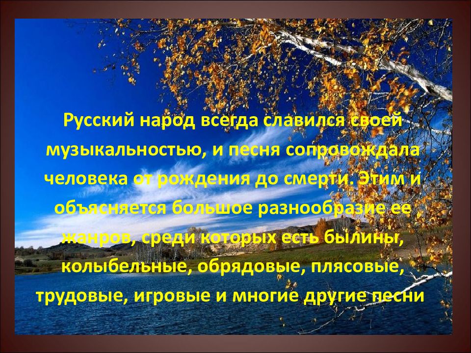 Вторая жизнь песни 5. Эссе на тему вторая жизнь песни. Русский народ всегда любил. Песня в жизни народа. Жизненное событие сопровождающиеся русской народной песней.