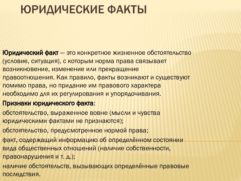 Юридические факты