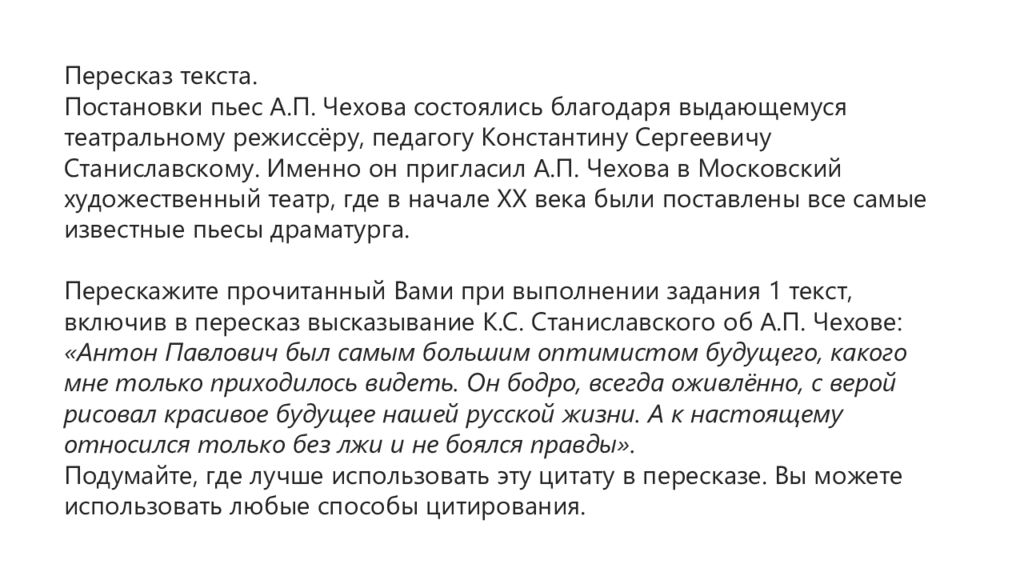 Пересказ текста общество. Текст для пересказа с заданиями. Сообщить о постановке пьесы.