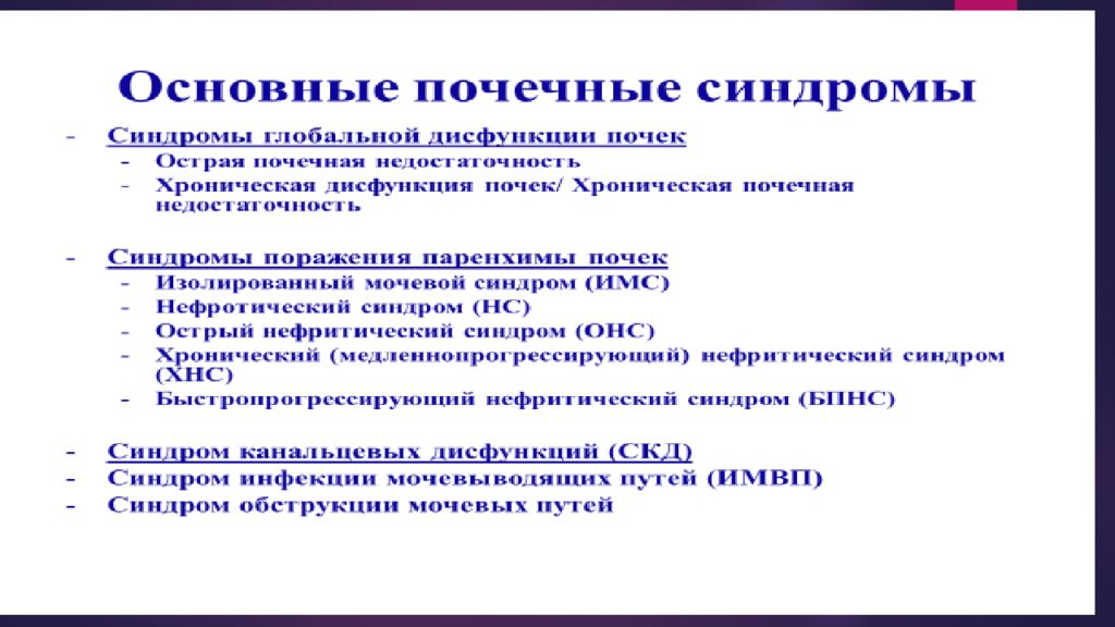 Синдром реферат. Синдромы мочевыделительной системы. Синдромы поражения почек.