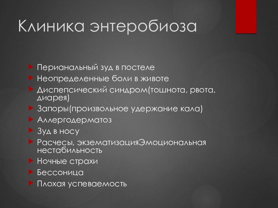 Энтеробиоз лечение. Клинические симптомы энтеробиоза. Энтеробиоз у детей клинические проявления. Энтеробиоз характерные клинические проявления.