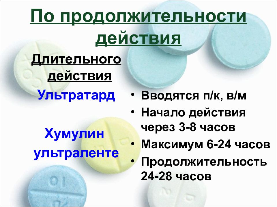 Срок действия пп. Гипогликемические препараты презентация. Ультратард Длительность действия. 1/3 Таблетки. Инсулин ультраленте.