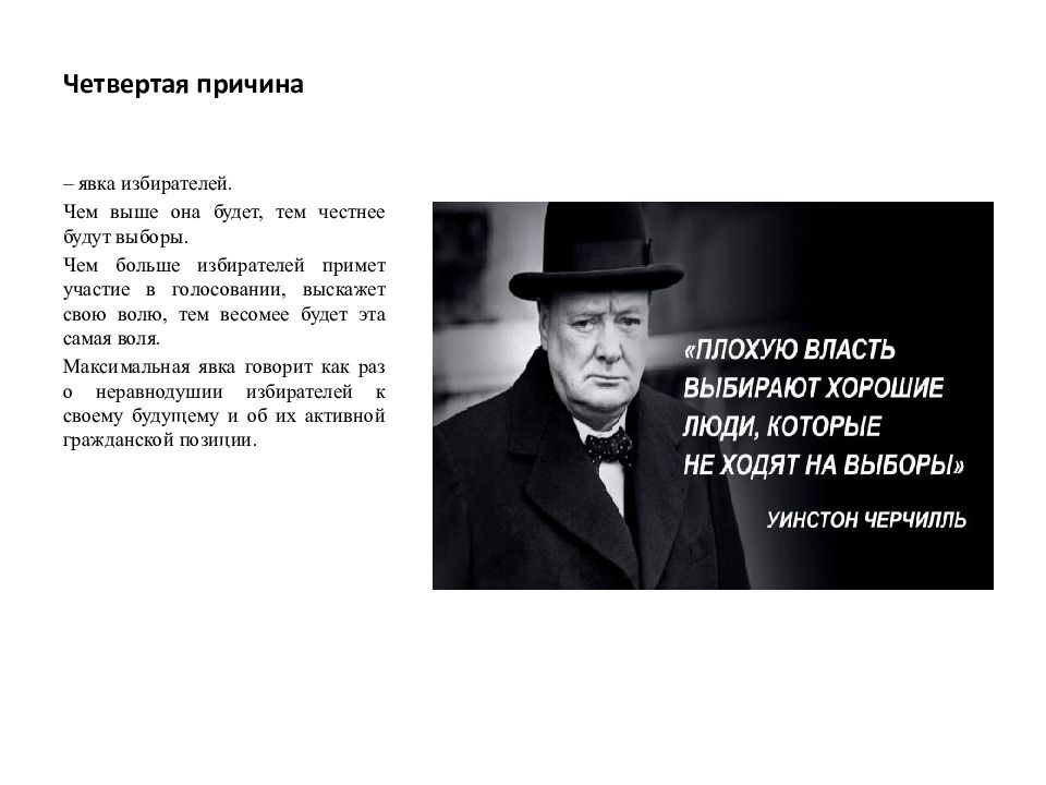 Почему четвертый. Четвертая причина это. Зачем ходить на выборы. Плохую власть выбирают те кто не ходит на выборы. Почему нужно идти на выборы.