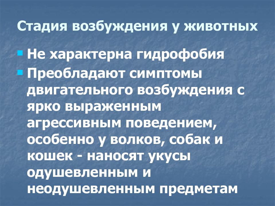 Возбудимость симптомы. Стадия возбуждения у животных. Симптомы двигательного возбуждения. Стадии возбуждения полового цикла животных. Двигательное возбуждение признаки.