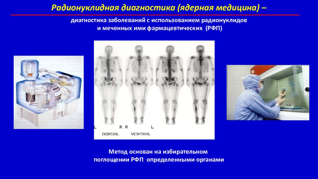 Радионуклидная диагностика. Ядерная медицина диагностика. Радионуклидная диагностика в медицине. РФП В радионуклидной диагностике.