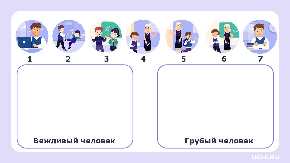 1 класс Зачем нужна вежливость?