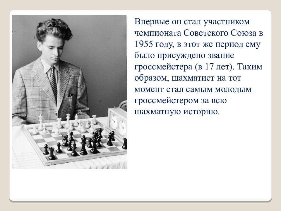 Образ шахматиста. Спасский шахматист презентация. Дегтярев Борис шахматист. Мой шахматный путь Спасский. Борис Спасский с женой.