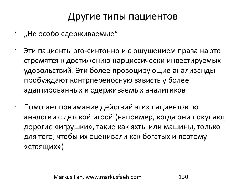 Типы пациентов. Синтонный Тип личности. Эго синтонный. Контрпереносные чувства. Доэдипальные пациенты это.