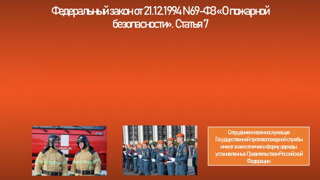 141-ФЗ О службе в Федеральной противопожарной.