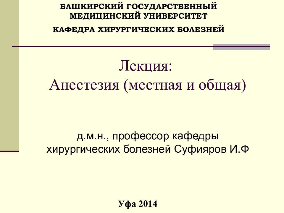 Лекция: Анестезия (местная и общая)