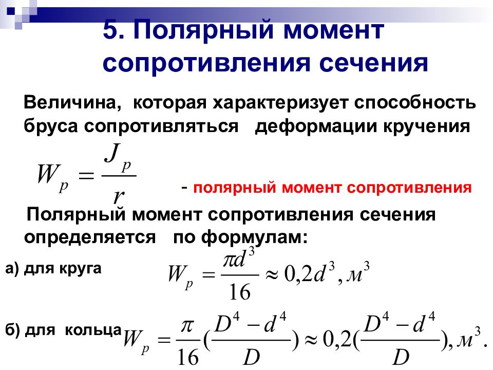 Установить величину. Полярный момент сопротивления формула. Полярный момент инерции поперечного сечения трубы. Осевой момент сопротивления кольцевого сечения. Полярный момент сопротивления сечения.