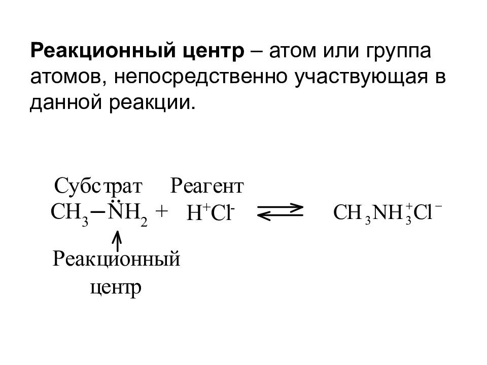 Реакционный. Субстрат реагент реакционный центр. Реакционный центр. Субстрат и реагент в органической химии. Реакционный центр это в химии.