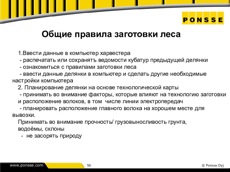 Правила заготовки 2020. Ponsse презентация. Общие требования охраны труда для оператора харвестера. Для правил заготовка. Передача информации с харвестера к оператору.