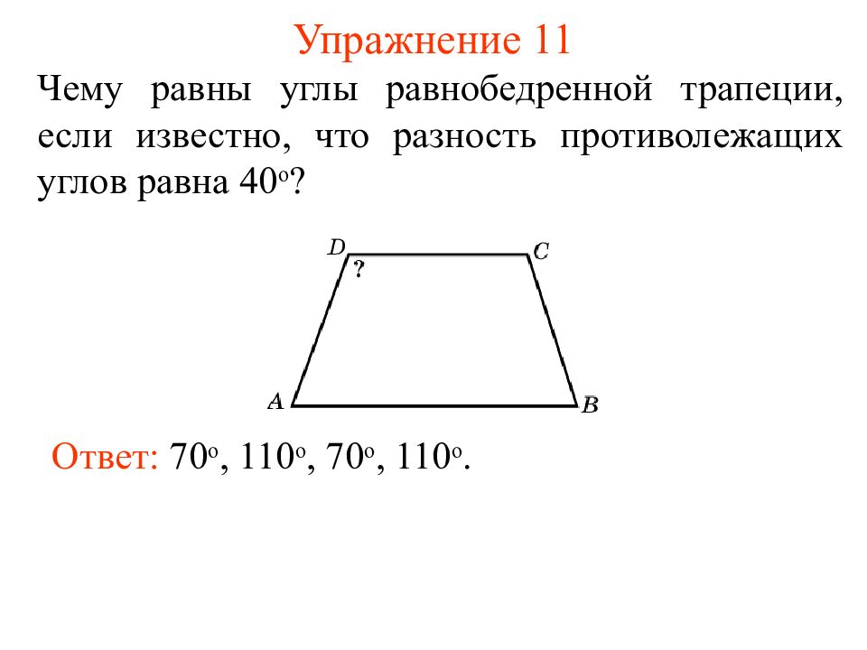 Все углы трапеции равны верно. Чему равны углы равнобедренной трапеции. Чему равна сумма противоположных углов равнобедренной трапеции. Угля в трапеции равнобедренной. Угуглы равнобедренной трапеции.