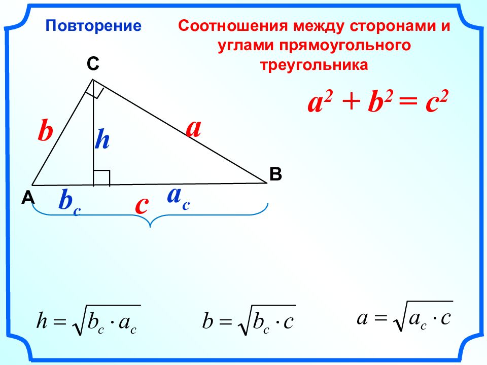 Найти угол между сторонами прямоугольного треугольника. Соотношение сторон в прямоугольном треугольнике формулы. Соотношение сторон и углов в прямоугольном треугольнике. Соотношение сторон в прямоугольном треугольнике. Соотношения в прямоугольном треугольнике.