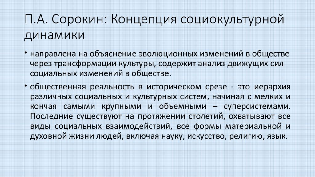 Развитие социальной культуры. Сорокин теория социокультурной динамики. Питирим Сорокин социокультурная динамика. Социодинамика культуры п.Сорокина. Сорокин социокультурная динамика книга.