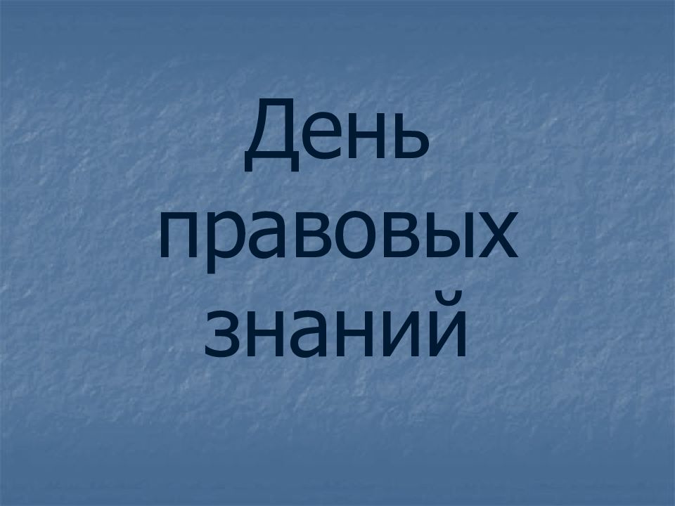 День правовых знаний презентация