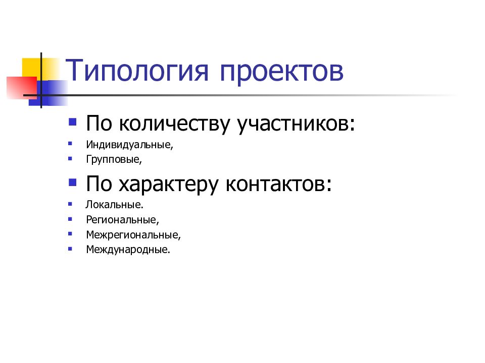 Индивидуальный участник. Типология проектов по количеству участников. По количеству участников индивидуальные групповые. По количеству участников проект индивидуальный. Типология проекта по характеру участников.