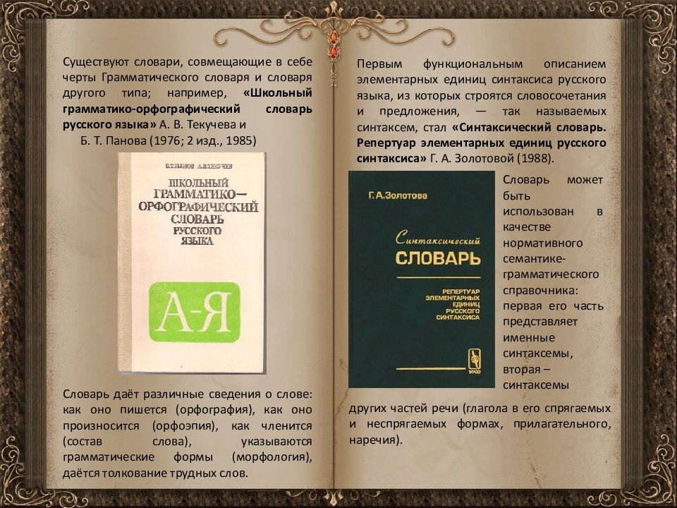 Предложение словарь. История словарей русского языка. Грамматико Орфографический словарь. История орфографического словаря. Грамматические орфографические словари.