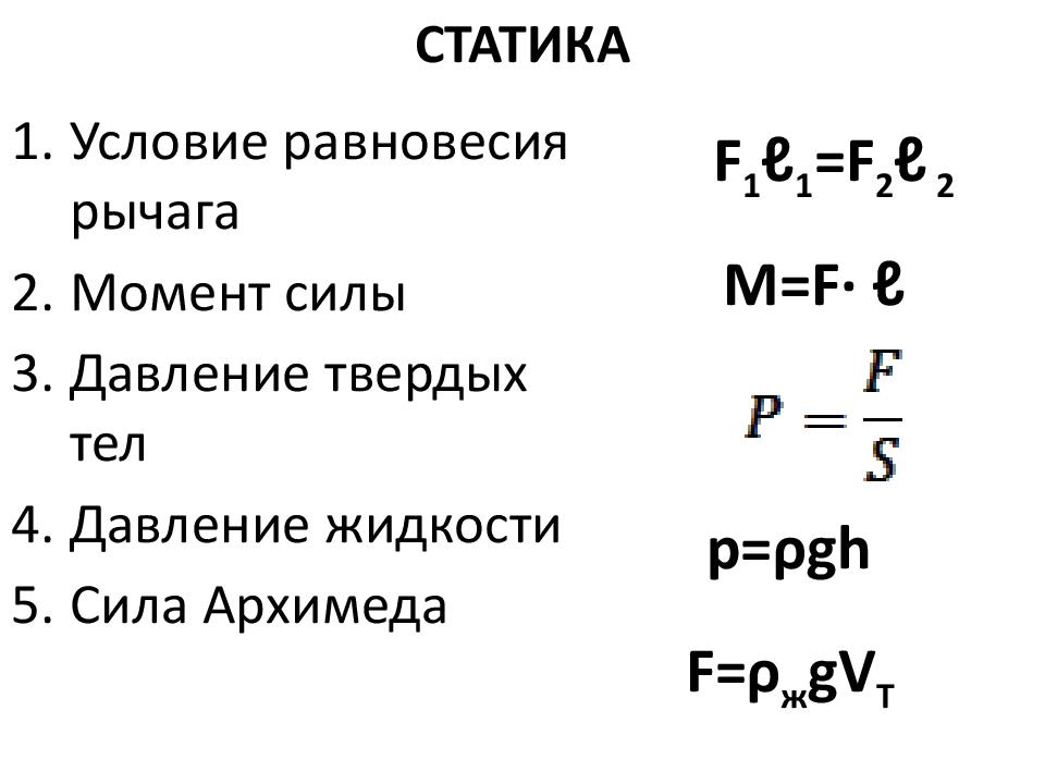 Законы 10 класса физика. Статика физика 10 класс формулы. Статика физика 9 класс формулы. Статика формулы по физике 10 класс. Формулы по статике.