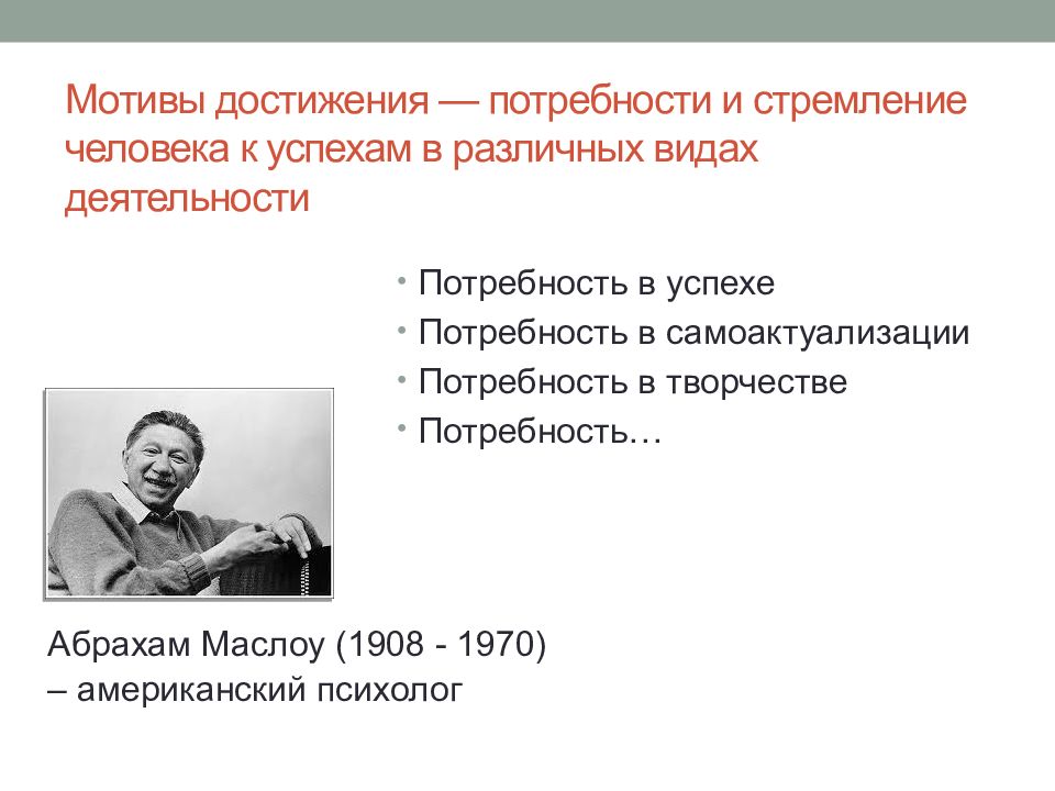 Мотивация достижения в учебной деятельности. Мотив достижения. Субъекты образовательного процесса. Потребность в достижении.