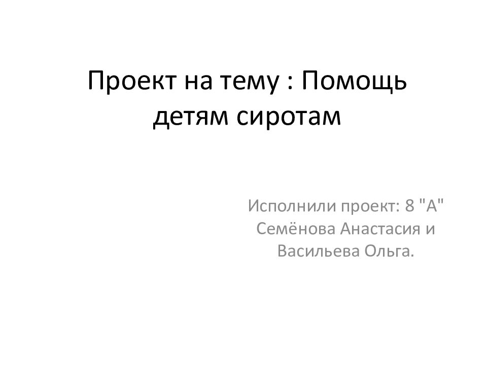 Социальный проект помощь детям сиротам презентация