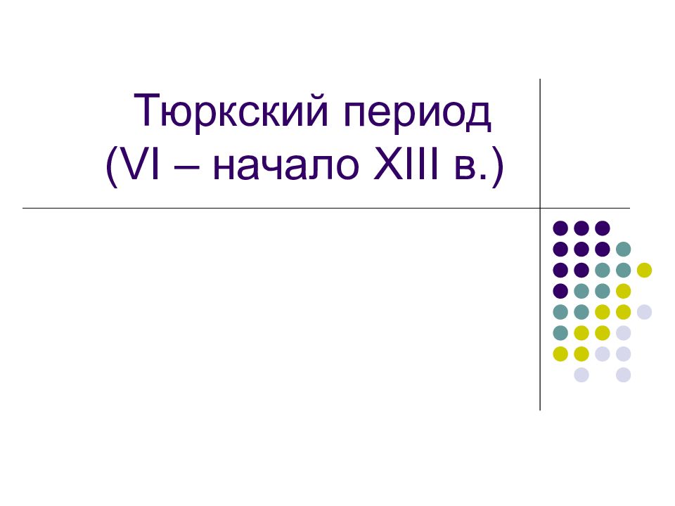 Тюркский период (VI – начало XIII в.)