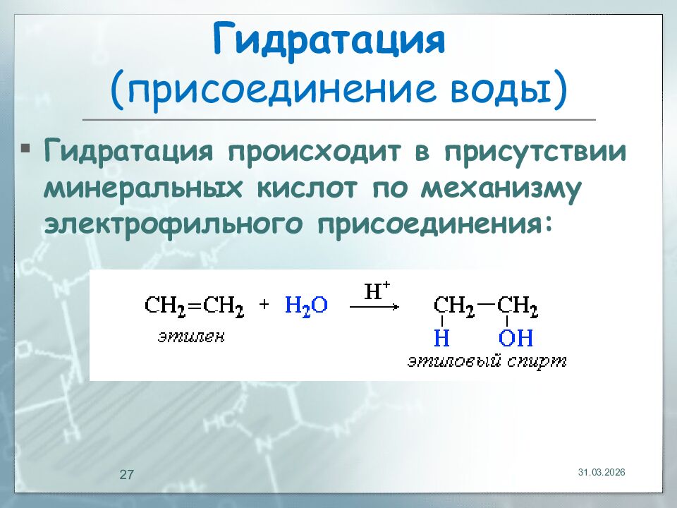 Гидратация (присоединение воды)