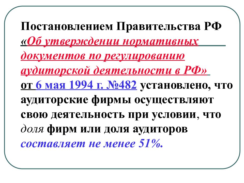 Нормативное утверждение. Постановления правительства об аудиторской деятельности.