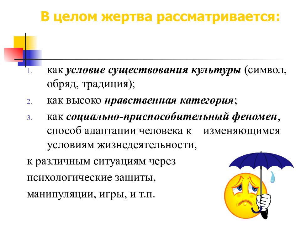 Психология жертвы. Роль жертвы в психологии. Организационные символы и обрядность. Последствия десимволизации культурных символов. Нравственный феномен.