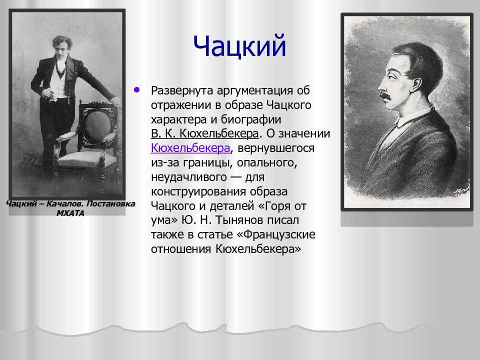 Грибоедов горе от ума образ чацкого сочинение. Александр Алексеевич Чацкий. Грибоедов и Чацкий. Александр Сергеевич Грибоедов образ Чацкого. Чацкий горе от ума образ.