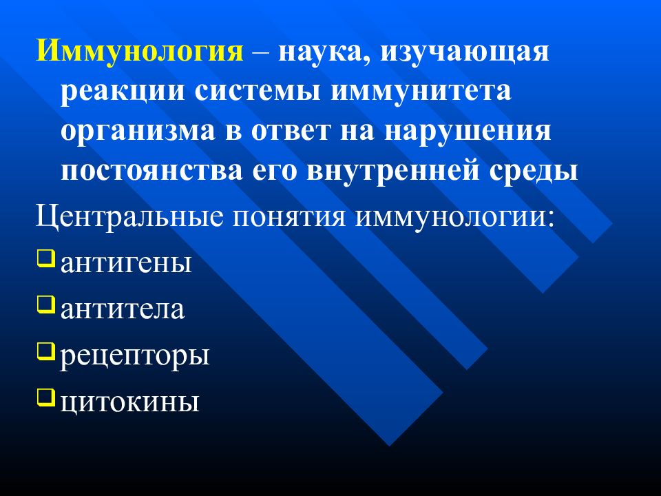 Иммунология – наука, изучающая реакции системы иммунитета организма в ответ на