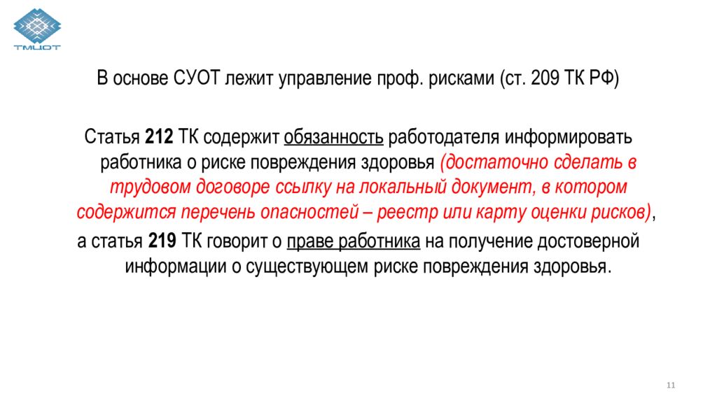 Ст 209. Оценка профессиональных рисков в трудовом договоре. Трудовой кодекс статья 212 обязанности работодателя. Оценка профессиональных рисков статья трудового кодекса. Профессиональный риск это ст 209 ТК РФ.