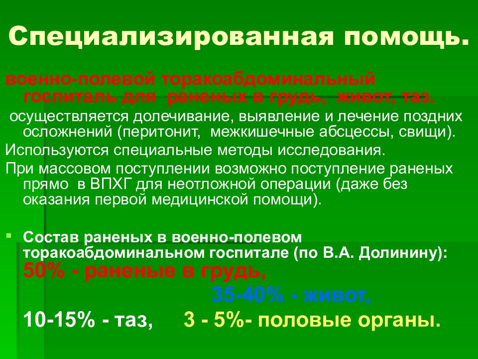 Специализированная помощь. Торакоабдоминальный госпиталь. Специальные методы исследования при травмах живота. Торакоабдоминальные ранения первая помощь. Методы исследования при травмах груди.