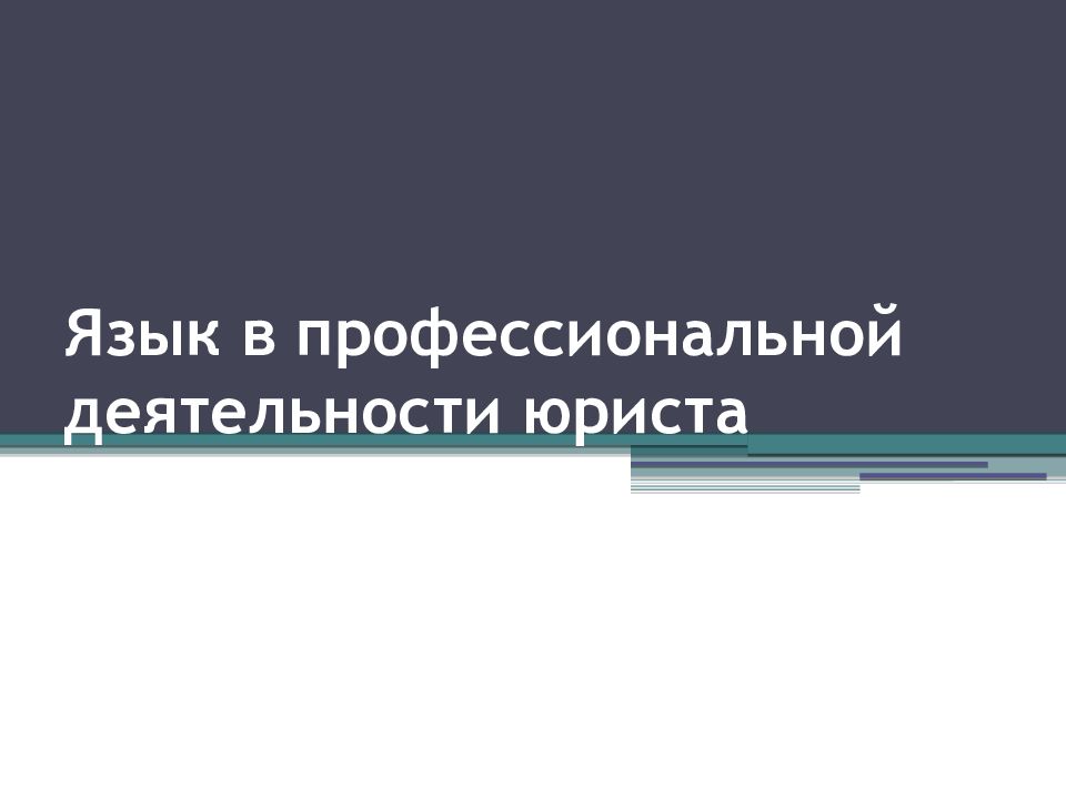 Язык в профессиональной деятельности юриста