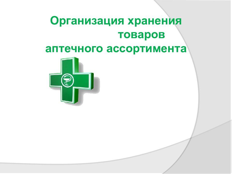 Кодирование аптечного ассортимента. Хранение товаров аптечного ассортимента. Организация хранения товаров аптечного ассортимента в аптеке. Организация хранения лс и других товаров аптечного ассортимента. Организация хранения таа.