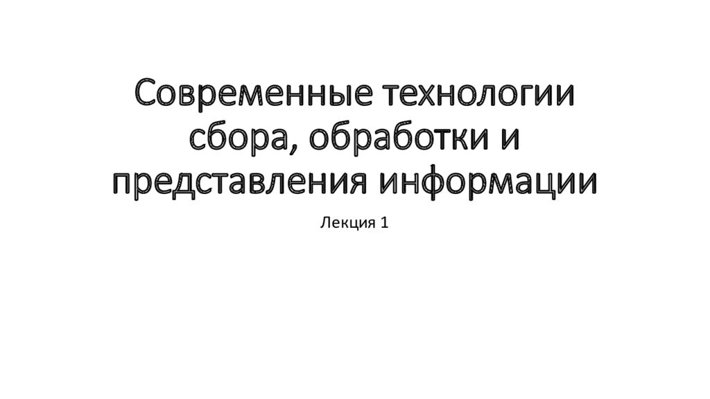 Современные технологии сбора, обработки и представления информации