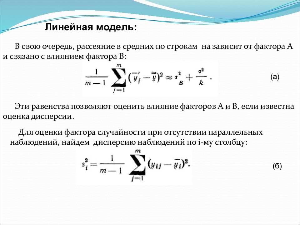 Линейная модель. Сила влияния фактора дисперсионный анализ. Дисперсионная модель. Распределение Фишера в дисперсионном анализе.