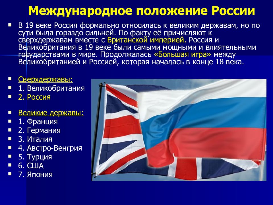 Международная позиция. Международное положение России. Международное положениероссти в начале 19 века. Международное положение России в конце 19 века. Международное положение России в начале 20 века.