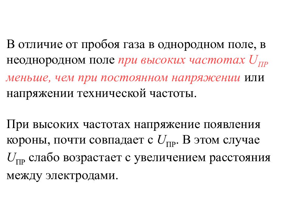 Пробой диэлектрика. Пробой газов в однородном поле. Различия пробоя газа в однородном и неоднородном поле. Диэлектрики презентация материаловедение. Пробой газа в неоднородном поле.