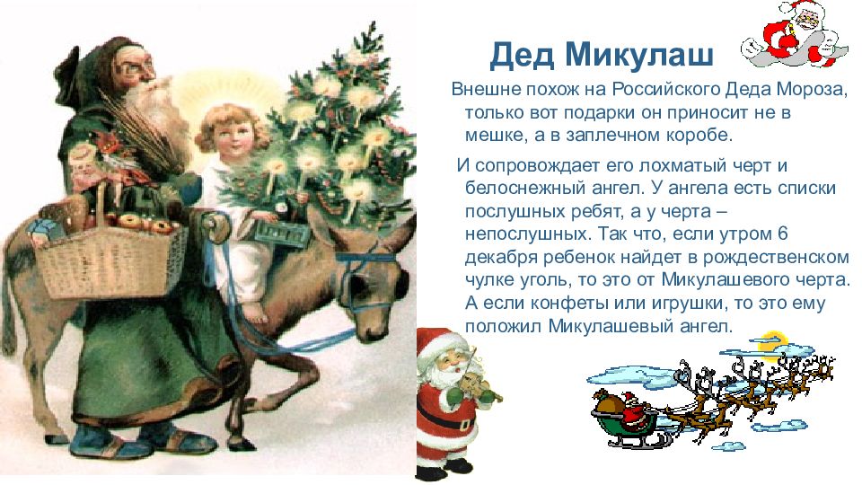Сколько можно дед. Дед Микулаш. Какие подарки приносит дед Мороз. Дед Микулаш дед Мороз. Дед Мороз не принес подарок.