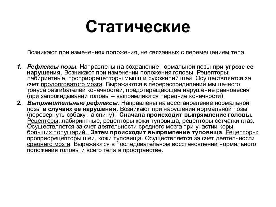 Пересмотр положения. Рефлексы положения (статические и статокинетические рефлексы). Установочные рефлексы возникают с:. Статическое положение. Статические рефлексы возникают при.