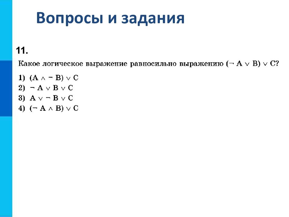 Элементы алгебры логики вариант 1. Элементы алгебры логики Информатика. Элементы алгебры логики задачи. Логические основы в информатике. Элементы математической логики задачи.