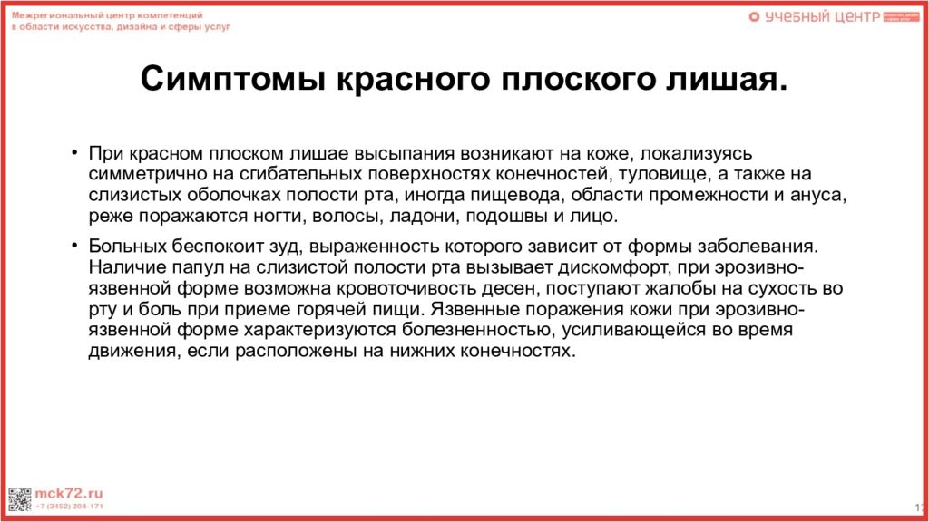 Лечение красной. Лишенцы презентация. Диагностическим симптомом при Красном плоском лишае является. Презентация на тему красный плоский лишай на пальцах. Красный плоский лишай мкб.