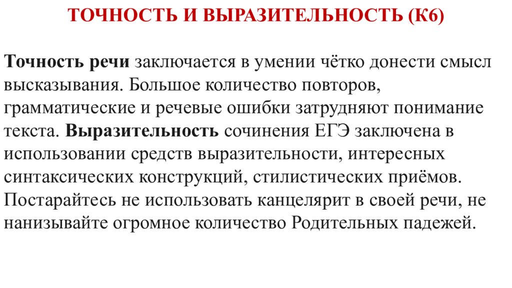 Проблема значения умения говорить красиво и выразительно. Точность и выразительность речи в сочинении ЕГЭ. Грамматический повтор. Точность речи.