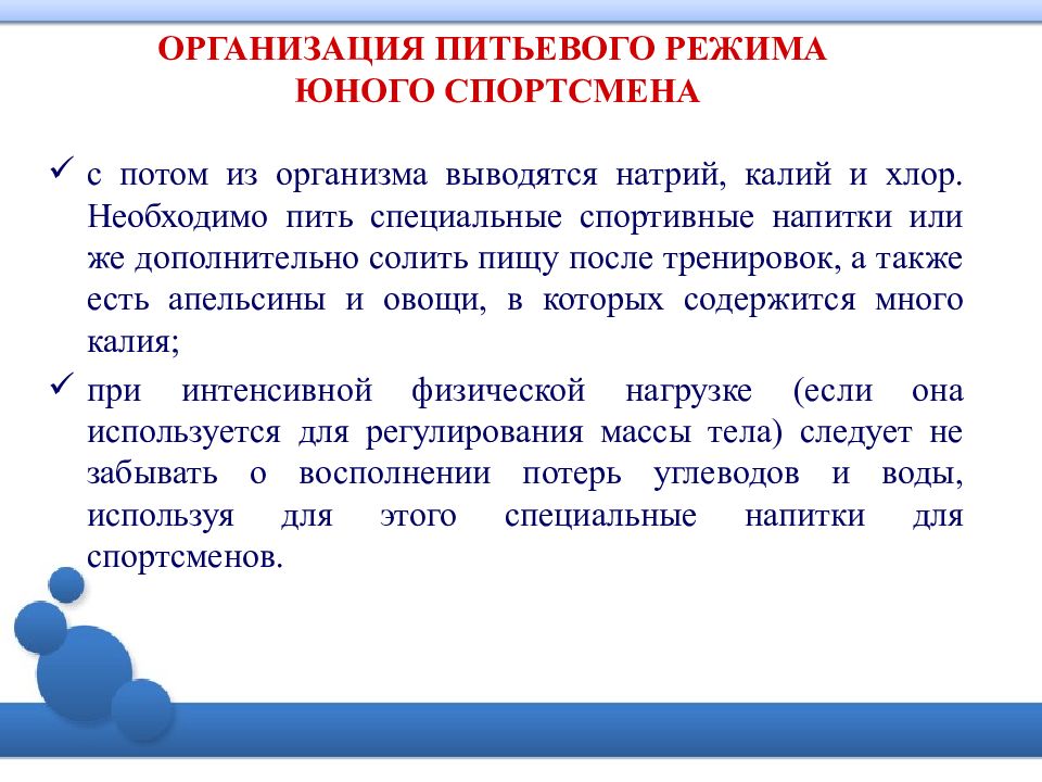 А также организовать. Организация питьевого режима. Особенности питьевого режима. Питьевой режим юных спортсменов. Вода и питьевой режим для спортсмена.